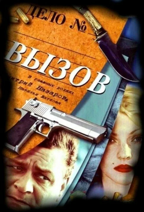 Вызов постер